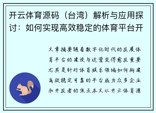 开云体育源码（台湾）解析与应用探讨：如何实现高效稳定的体育平台开发
