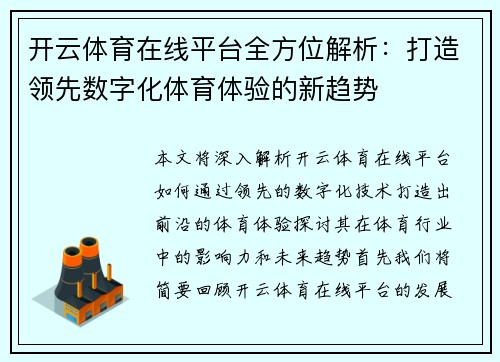 开云体育在线平台全方位解析：打造领先数字化体育体验的新趋势