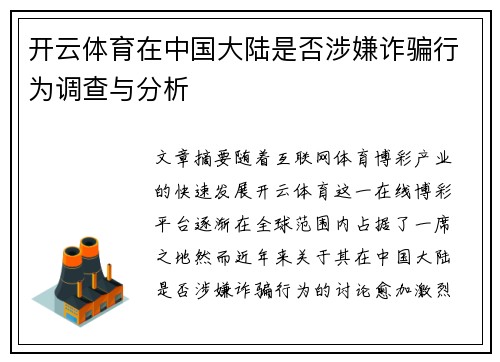 开云体育在中国大陆是否涉嫌诈骗行为调查与分析