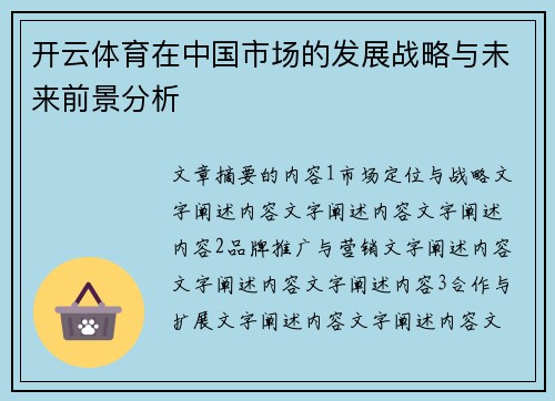 开云体育在中国市场的发展战略与未来前景分析