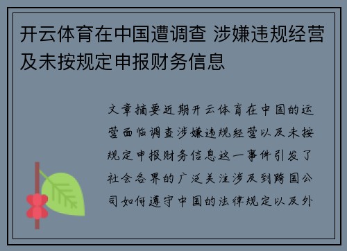 开云体育在中国遭调查 涉嫌违规经营及未按规定申报财务信息