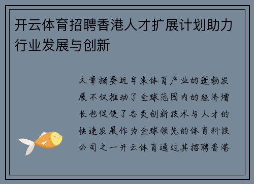 开云体育招聘香港人才扩展计划助力行业发展与创新