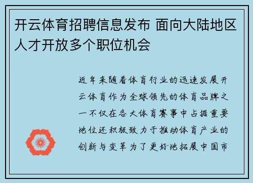 开云体育招聘信息发布 面向大陆地区人才开放多个职位机会