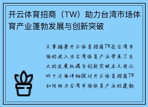 开云体育招商（TW）助力台湾市场体育产业蓬勃发展与创新突破