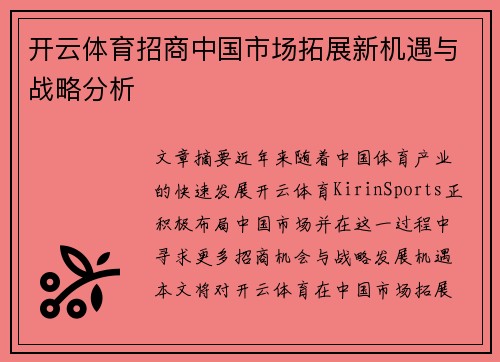 开云体育招商中国市场拓展新机遇与战略分析