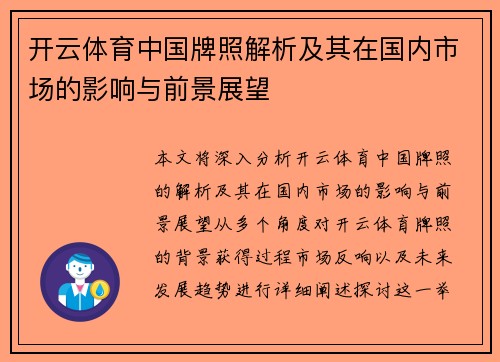 开云体育中国牌照解析及其在国内市场的影响与前景展望