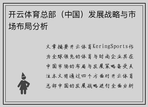 开云体育总部（中国）发展战略与市场布局分析