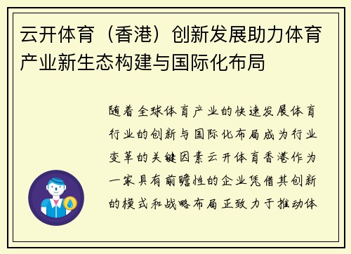 云开体育（香港）创新发展助力体育产业新生态构建与国际化布局