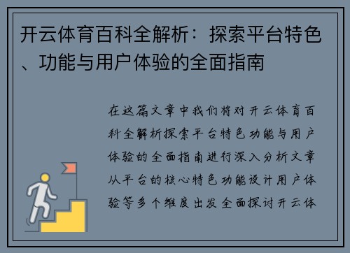 开云体育百科全解析：探索平台特色、功能与用户体验的全面指南