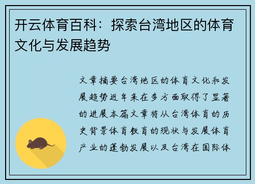 开云体育百科：探索台湾地区的体育文化与发展趋势