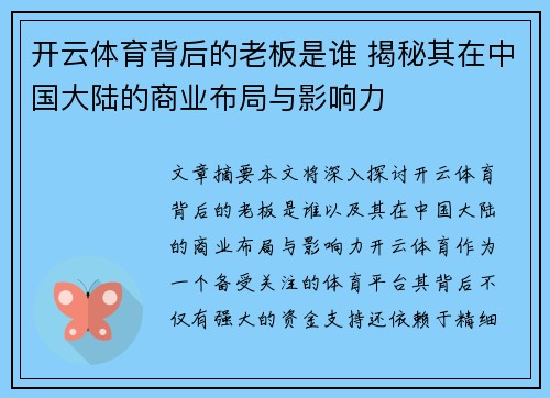 开云体育背后的老板是谁 揭秘其在中国大陆的商业布局与影响力