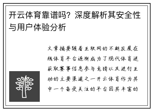 开云体育靠谱吗？深度解析其安全性与用户体验分析