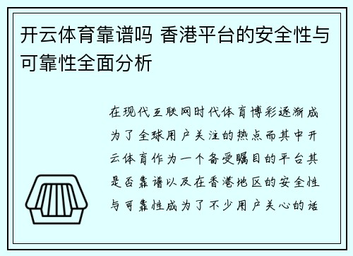 开云体育靠谱吗 香港平台的安全性与可靠性全面分析