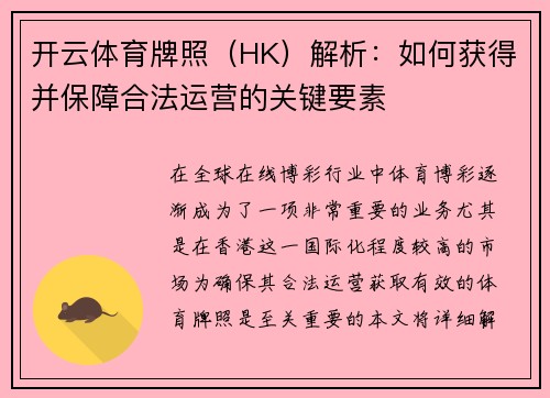 开云体育牌照（HK）解析：如何获得并保障合法运营的关键要素