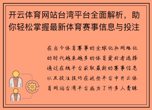 开云体育网站台湾平台全面解析，助你轻松掌握最新体育赛事信息与投注技巧