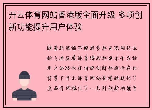 开云体育网站香港版全面升级 多项创新功能提升用户体验