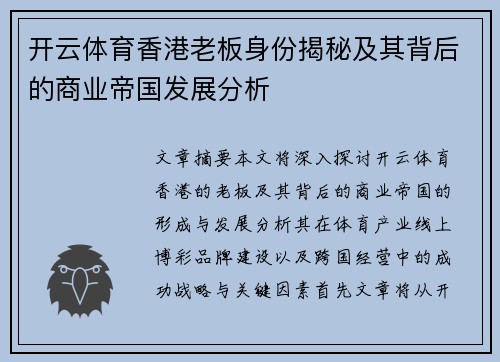 开云体育香港老板身份揭秘及其背后的商业帝国发展分析