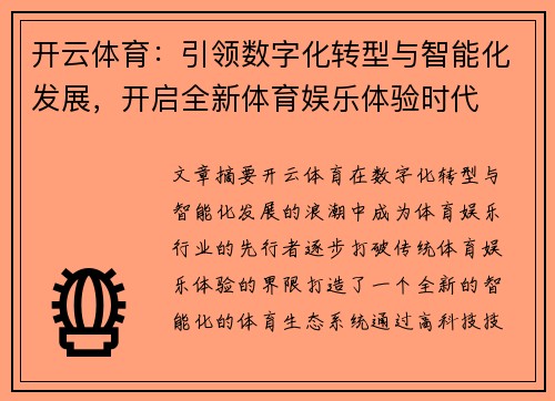开云体育：引领数字化转型与智能化发展，开启全新体育娱乐体验时代