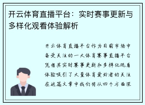 开云体育直播平台：实时赛事更新与多样化观看体验解析