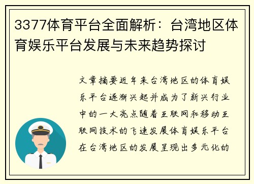 3377体育平台全面解析：台湾地区体育娱乐平台发展与未来趋势探讨