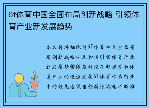 6t体育中国全面布局创新战略 引领体育产业新发展趋势