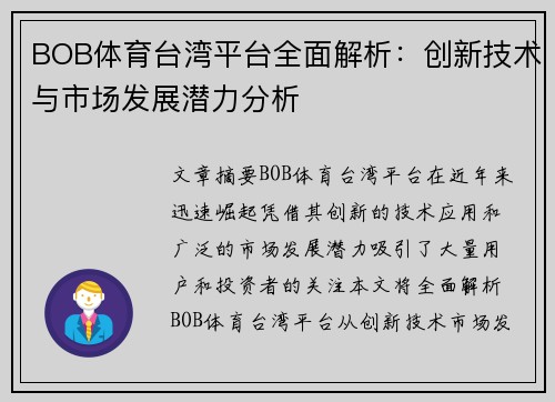 BOB体育台湾平台全面解析：创新技术与市场发展潜力分析