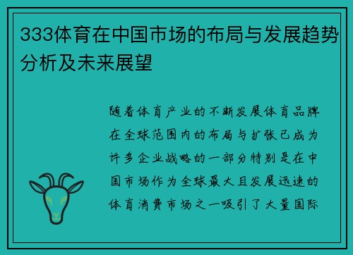 333体育在中国市场的布局与发展趋势分析及未来展望