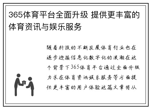 365体育平台全面升级 提供更丰富的体育资讯与娱乐服务