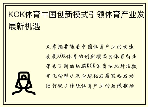 KOK体育中国创新模式引领体育产业发展新机遇