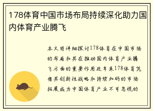 178体育中国市场布局持续深化助力国内体育产业腾飞