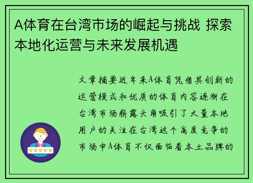 A体育在台湾市场的崛起与挑战 探索本地化运营与未来发展机遇