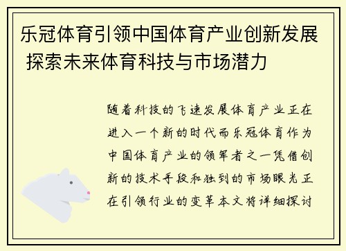 乐冠体育引领中国体育产业创新发展 探索未来体育科技与市场潜力