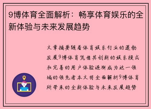 9博体育全面解析：畅享体育娱乐的全新体验与未来发展趋势