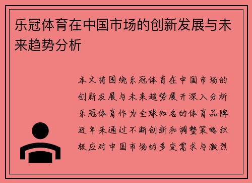 乐冠体育在中国市场的创新发展与未来趋势分析