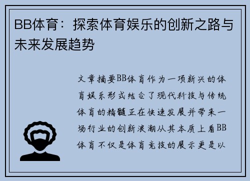 BB体育：探索体育娱乐的创新之路与未来发展趋势