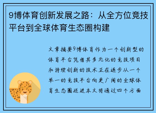 9博体育创新发展之路：从全方位竞技平台到全球体育生态圈构建