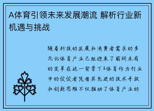 A体育引领未来发展潮流 解析行业新机遇与挑战