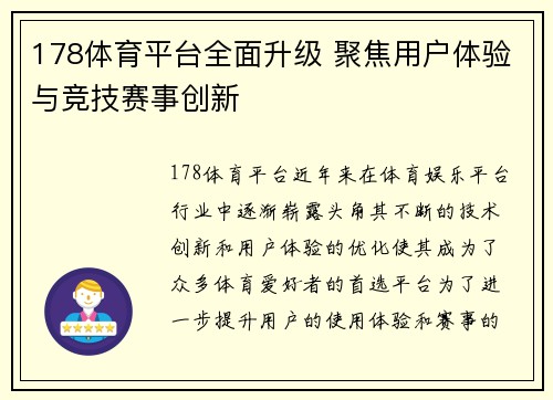 178体育平台全面升级 聚焦用户体验与竞技赛事创新