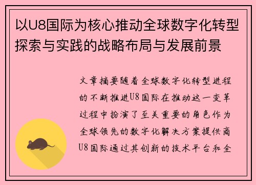 以U8国际为核心推动全球数字化转型探索与实践的战略布局与发展前景