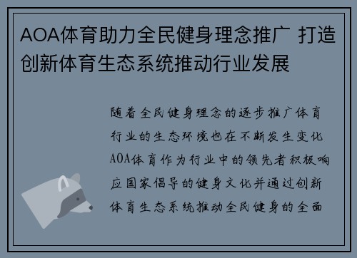 AOA体育助力全民健身理念推广 打造创新体育生态系统推动行业发展