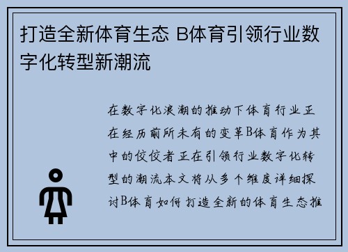 打造全新体育生态 B体育引领行业数字化转型新潮流