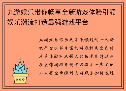 九游娱乐带你畅享全新游戏体验引领娱乐潮流打造最强游戏平台