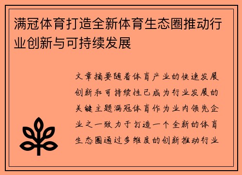 满冠体育打造全新体育生态圈推动行业创新与可持续发展