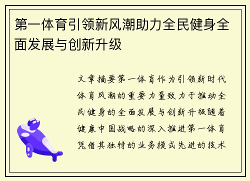 第一体育引领新风潮助力全民健身全面发展与创新升级