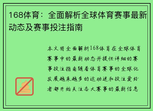 168体育：全面解析全球体育赛事最新动态及赛事投注指南