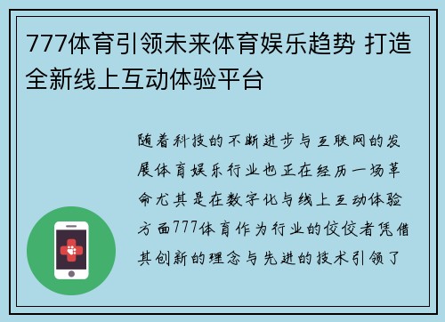 777体育引领未来体育娱乐趋势 打造全新线上互动体验平台