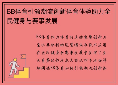 BB体育引领潮流创新体育体验助力全民健身与赛事发展
