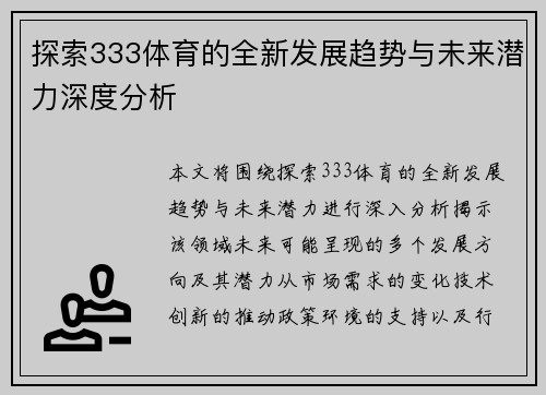 探索333体育的全新发展趋势与未来潜力深度分析