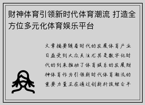 财神体育引领新时代体育潮流 打造全方位多元化体育娱乐平台