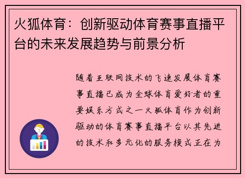 火狐体育：创新驱动体育赛事直播平台的未来发展趋势与前景分析
